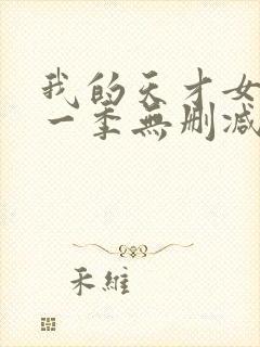 我的天才女友第一季无删减