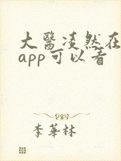 大医凌然在哪个app可以看