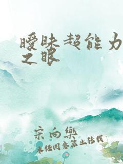 暧昧超能力透视之眼