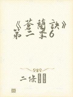 《苍兰诀》动漫第二季6