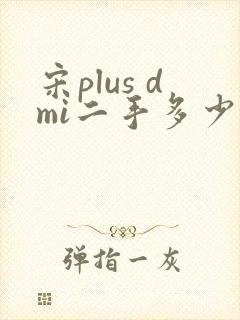 宋plus dmi二手多少钱