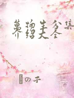 万物生分集剧情介绍大全