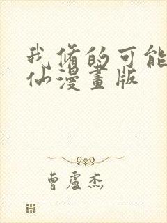 我修的可能是假仙漫画版