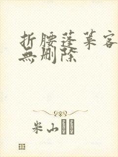折腰蓬莱客全文无删除