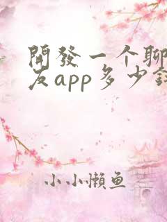 开发一个聊天交友app多少钱
