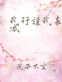 我行让我来无删减