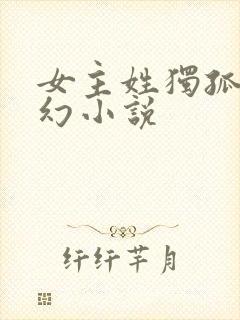 女主姓独孤的玄幻小说