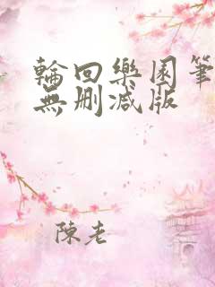 轮回乐园笔趣阁无删减版