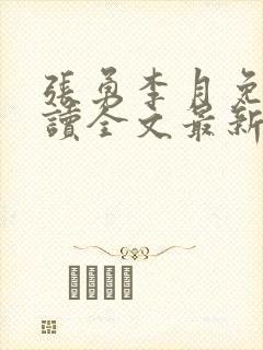 张勇李月免费阅读全文最新章节小说