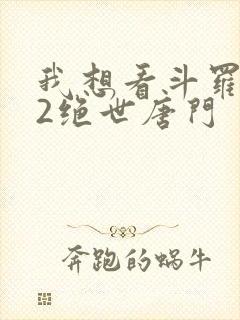 我想看斗罗大陆2绝世唐门