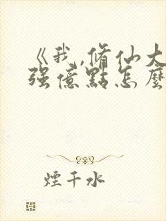 《我,修仙大佬强亿点怎么了》短剧