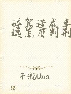 醉驾造成事故逃逸怎么判刑