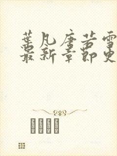 叶凡唐若雪今天最新章节更新