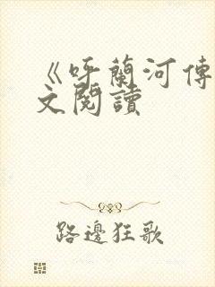 《呼兰河传》全文阅读