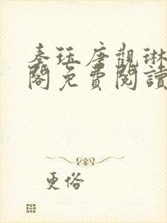 秦珏唐观琳笔趣阁免费阅读无弹窗