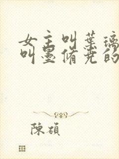 女主叫叶璃男主叫墨修尧的小说