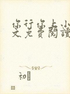 你行你上小说全文免费阅读全文