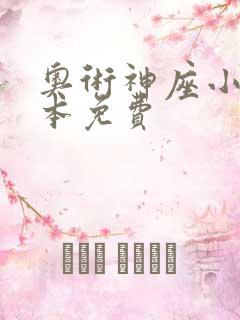 奥术神座小说全本免费
