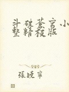 斗破苍穹小说完整精校版