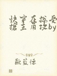 快穿在总受文里抢主角攻by辞e
