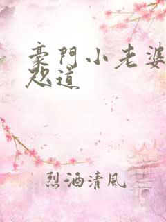 豪门小老婆 八咫道 豪门小老婆 八咫道
