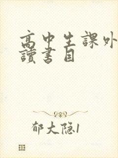 高中生课外书必读书目