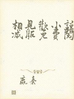 相见欢小说无删减版免费阅读