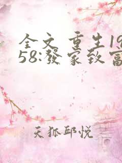 全文 重生1958:发家致富从南锣鼓巷开始