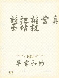 谁把谁当真水千丞精校