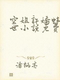 空姐许娇蚌精转世小说免费阅读