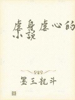 虐身虐心的言情小说