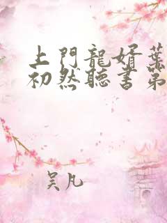 上门龙婿叶辰萧初然听书第1575章