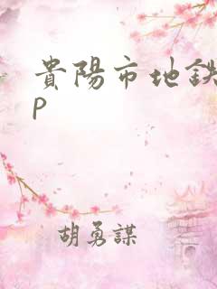 贵阳市地铁app