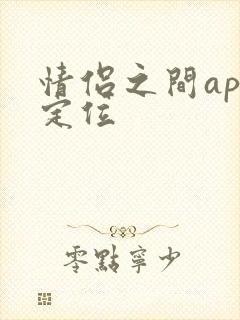 情侣之间app定位