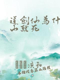 道剑仙为什么下山就死