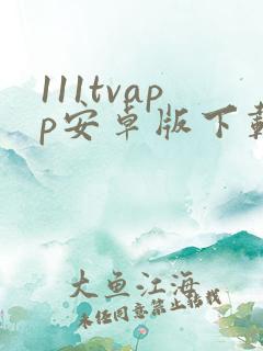 111tvapp安卓版下载安装安卓版