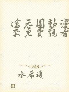 沧元图动漫第二季免费观看高清 沧元图动漫第二季免费观看高清