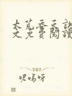 太荒吞天诀 全文免费阅读