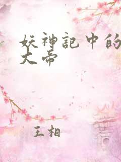 妖神记中的六位大帝