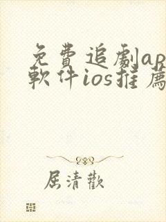 免费追剧app软件ios推荐