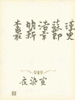 李明浩苏瑾小说最新章节更新时间