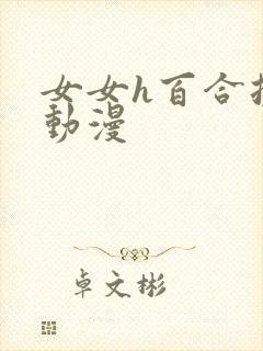 女女h百合扶她动漫