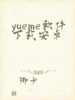 yueme软件下载安卓