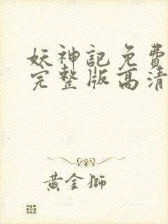 妖神记免费观看完整版高清