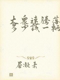 大众速腾落地价多少钱一辆