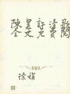 陈昊许清歌小说全文免费阅读