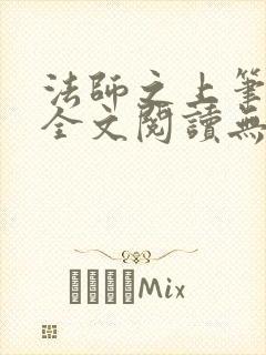 法师之上笔趣阁全文阅读无弹窗