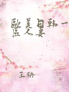 欧美日韩一区二区人妻