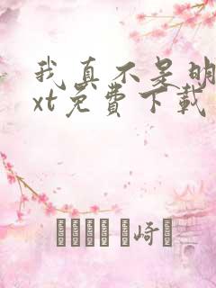 我真不是明君txt免费下载