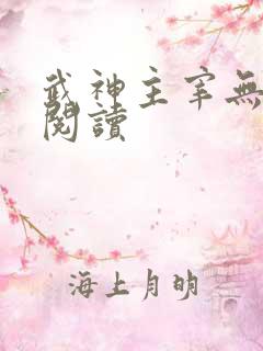武神主宰无弹窗阅读
